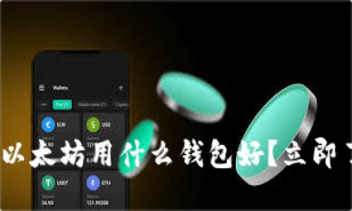 2025必看：挖以太坊用什么钱包好？立即了解最佳选择！