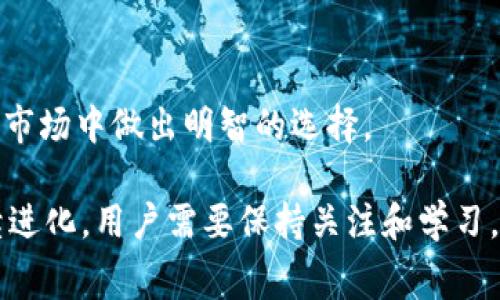 比特币钱包是用于存储和管理比特币的一种工具，可以是软件或硬件的形式。与传统的钱包一样，比特币钱包负责保存账户信息和交易记录，但它不直接存储比特币本身，因为比特币是基于区块链技术的。每个钱包都有一个唯一的公钥和私钥，公钥相当于你的账户地址，友好地用来接收比特币，而私钥则类似于你的密码，必须妥善保管以维护账户的安全。

### 比特币钱包的类型

比特币钱包可以分为几种类型： 

1. **热钱包** 
   这种类型的钱包是在线的，可以方便地进行交易和转账。它们通常是手机应用、网页应用或桌面软件。虽然热钱包使用方便，但由于连接互联网，安全性相对较低。

2. **冷钱包**
   冷钱包不与互联网连接，通常是硬件钱包或纸钱包。这类钱包相对更加安全，因为它们能有效防止黑客攻击。用户可以将私钥保存在离线设备上，比如USB闪存驱动器，或打印成纸张保管。

3. **桌面钱包**
   桌面钱包是安装在个人计算机上的软件。相比于热钱包，它们在安全性上有一定的优势，但一旦电脑被病毒侵袭，钱包中的资金也可能受到威胁。

4. **手机钱包**
   手机钱包是智能手机上的应用程序，使用便捷适合日常小额交易。大部分手机钱包都具备热钱包的特性，但也有一些支持冷存储的功能。

5. **硬件钱包**
   硬件钱包是一种专用于存储加密货币的物理设备。它们将私钥存储在硬件中，使用时需要将其插入电脑或手机。这种钱包的安全性极高，但通常价格稍贵。

6. **纸钱包**
   纸钱包是一种将比特币的公钥和私钥打印在纸上的方式。这种方法相对安全，但却需要妥善保存纸张，以防丢失或损坏。

### 如何选择比特币钱包

在选择比特币钱包时，用户需要考虑以下几个因素：

1. **安全性**
   安全性是选择比特币钱包的首要考虑因素。使用安全性高的冷钱包可以有效地保护资产，避免网络攻击带来的风险。

2. **使用便利性**
   对于新手用户，使用便捷性非常重要。热钱包虽然安全性较低，但操作简单，适合日常交易。

3. **费用**
   不同钱包的交易费用有所不同，用户需要提前了解相关成本，选择性价比高的产品。

4. **支持的币种**
   如果你打算投资比特币以外的其他加密货币，选择支持多种币种的钱包将更加方便。

### 比特币钱包的工作原理

比特币钱包的工作原理主要依赖于公钥加密技术和区块链网络。每次比特币交易都需要签名，签名是通过私钥生成的，确保交易的合法性和安全性。接收比特币时，用户只需将自己的公钥提供给发送方，即可接收到交易。

此外，当用户进行交易时，钱包会将交易信息广播到比特币网络，经过矿工验证后，交易将被永久记录在区块链中。钱包还会定期更新账户余额，这一过程与其他钱包同步。

### 比特币钱包的安全性

确保比特币钱包安全需要采取多种措施：

1. **备份私钥**
   用户应定期对私钥进行备份，存放在安全的位置，以防丢失或损坏。

2. **使用密码保护**
   设置强密码，确保钱包本身受到保护，从而防止他人非法访问。

3. **启用双重认证**
   如果钱包支持双重认证，用户最好开启此功能，增加安全性。

4. **定期更新软件**
   保持钱包软件的最新版本，确保得到最新的安全补丁和功能。

### 未来前景

比特币及其钱包的未来充满变数。随着区块链技术的逐渐成熟，越来越多的商家和个人开始接受比特币作为支付手段。这种趋势将进一步推动比特币钱包的需求增长。然而，随着市场的扩展，安全性、合规性等问题可能会愈加突出，用户需时刻保持警惕。

### 综上所述

比特币钱包是连接用户与比特币世界的重要工具。无论你是新手还是资深投资者，理解比特币钱包的各种类型和运作原理，将帮助你在这个快速发展的数字货币市场中做出明智的选择。

在选择比特币钱包时，确保考虑你个人的需求，包括安全性、使用便利性、费用以及支持的币种。随着加密货币生态系统的不断发展，钱包的选择和使用也将会继续进化，用户需要保持关注和学习，以便更好地管理和保护自己的资产。