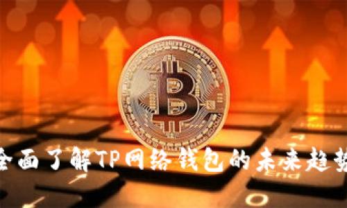 2025必看：全面了解TP网络钱包的未来趋势与使用技巧