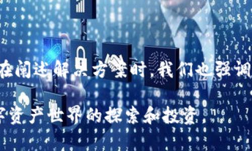 如果您在创建TP钱包时遇到“创建失败”的问题，可以尝试以下几个解决方案。

### 第一部分：检查网络连接

1. 确保网络连接正常
首先，您需要确认您的设备是否连接到一个稳定的网络。无论是Wi-Fi还是移动数据，网络的不稳定都可能导致钱包创建失败。建议您在网络信号强的地方再试一次，尤其是在初次创建钱包时，流畅的连接能够确保数据的顺利传输。

### 第二部分：检查应用版本

2. 更新到最新版本
另一种常见的问题来源是应用版本过旧。TP钱包的开发团队会定期发布更新，修复潜在的bug并增加新功能。因此，请前往应用商店检查是否有TP钱包的最新版本可供更新。更新到最新版本通常能够解决许多使用中的问题。

### 第三部分：清除缓存和数据

3. 清除应用缓存和数据
如果更新应用后依然无法创建钱包，您可以尝试清除TP钱包的缓存和数据。对于Android用户，可以进入手机设置  应用  TP钱包  存储，选择“清除缓存”和“清除数据”。对于iOS用户，可以删除应用并重新安装。这一措施可以有效解除因旧数据引发的问题。

### 第四部分：重新启动设备

4. 重启设备
有时，简单的重启能够解决不易察觉的系统问题。请尝试重新启动您的手机，确保所有应用程序重新加载，并再次尝试创建钱包。这种方法通常被低估，但在某些情况下却能带来意想不到的效果。

### 第五部分：创建强密码

5. 创建一个安全且易记的密码
在创建钱包时，系统会要求您设置密码。请确保您选择的密码既安全又容易记住。如果密码太复杂，可能导致输入错误而失败。在设置密码时，可以考虑混合使用大小写字母、数字和符号，以增加密码的安全性。

### 第六部分：检查设备兼容性

6. 确保设备兼容性
TP钱包并不支持所有的设备和操作系统版本。如果您的设备较旧，可能会遇到兼容性问题。请查阅TP钱包官方网站，确认您的设备型号和操作系统是否在支持范围内。如果不兼容，您可能需考虑升级设备或使用其他兼容的设备。

### 第七部分：联系客服

7. 联系TP钱包客服
如果您尝试了上述所有措施仍无法解决问题，建议您直接联系客服。他们通常能够提供针对具体问题的解决方案，并为您提供进一步的支持。记得在联系时，详细描述您的问题和您所尝试的解决方法，以获得更快的反馈和帮助。

### 第八部分：备份和恢复

8. 备份和恢复方法
在您成功创建钱包之后，建议及时备份您的恢复助记词。这是您钱包的密钥，丢失后将无法找回已存储的资产。一般情况下，TP钱包会在创建过程中提供助记词，请务必将其妥善保存，并避免与他人分享。

### 总结

钱包创建失败可能让您感到沮丧，但通过上述步骤大多数问题都应该能够迎刃而解。请务必保持耐心，并仔细检查每一环节。在阐述解决方案时，我们也强调了注意安全和保护隐私的重要性。在数字货币的时代，安全问题尤为重要，只有保障自身资产的安全，才能安心使用相关服务。

如果您在使用TP钱包的过程中还有其他疑问，请随时进行咨询。希望这篇文章能够帮助您顺利创建TP钱包，顺利展开您在数字资产世界的探索和投资。