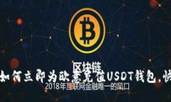 2025必看：如何立即为欧意