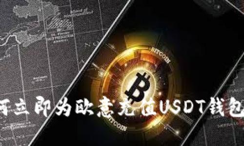 2025必看：如何立即为欧意充值USDT钱包，快速轻松上手