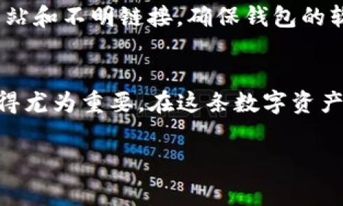 要在电脑上安装TP钱包，请按照以下步骤进行操作。这些步骤适用于Windows和macOS操作系统。TP钱包是一个流行的数字资产管理工具，支持多种区块链和加密货币。以下是详细的安装步骤和注意事项。

步骤一：访问TP钱包官方网站
首先，你需要打开浏览器，访问TP钱包的官方网站。确保你从官方网站下载软件，以避免下载到不安全的版本。在主页上，通常会有下载链接，可以选择适合你操作系统的版本（Windows或Mac）。

步骤二：下载TP钱包安装包
在官网下载页面上，选择对应你电脑操作系统的安装包。点击下载按钮，等待下载完成。下载完成后，确保安装包的文件名和大小与官方网站上的信息一致，以确保文件的完整性和安全性。

步骤三：运行安装程序
在下载完成后，找到安装包，并双击运行。如果你使用Windows系统，可能会出现用户帐户控制（UAC）提示，询问你是否允许此应用对你的设备进行更改。点击“是”以继续。

步骤四：选择安装路径
在安装向导中，你可以选择希望安装TP钱包的位置。默认情况下，软件会被安装在C盘的“Program Files”文件夹下。如果没有特殊要求，一般保持默认设置即可，然后点击“下一步”继续。

步骤五：开始安装
确认你的安装设置无误后，点击安装按钮。TP钱包将开始自动安装，过程可能需要数秒到几分钟的时间，取决于你的电脑性能和安装包的大小。安装完成后，你会看到一个提示框，显示“安装成功”的信息。你可以选择立即启动TP钱包，或者手动结束安装。

步骤六：首次打开TP钱包
如果你选择立即启动TP钱包，你将看到初始界面。在这里，根据提示进行设置。你可能需要选择创建新钱包或导入已有钱包。如果你是第一次使用，选择创建新钱包。

步骤七：设置钱包安全性
创建新钱包时，系统会要求你设置一个强密码。请确保这个密码是复杂的，包括大小写字母、数字和特殊字符，并且与其他账户不同。此外，有些版本的TP钱包还会要求你备份助记词，以确保在需要恢复钱包时可以快速找回。

步骤八：了解TP钱包的界面与功能
首次登录后，花时间熟悉TP钱包的界面。TP钱包通常会展示你的资产总值、各类资产的分布，以及转账、收款等功能的快捷入口。你可以在钱包中添加多种数字资产、查看交易记录、管理资产等。

步骤九：进行资产转移或交易
当钱包设置好并熟悉界面后，你可以进行资产的转移或交易。如果你需要接收加密货币，可以点击“接收”按钮，生成相应的地址，分享给对方；如果需要发送，则需要输入对方的地址以及转账金额。

注意事项
在使用TP钱包时，要特别注意安全问题。务必定期备份你的钱包信息，妥善保管助记词和密码。同时，防止钓鱼网站和不明链接，确保钱包的软件始终更新到最新版本，以获得最佳的安全保障。

总结
安装TP钱包的过程相对简单，只需遵循上述步骤，可以轻松完成。随着数字货币的普及，掌握如何使用TP钱包变得尤为重要。在这条数字资产管理的路上，希望每位用户都能安全、顺利地完成资产的管理和交易。

TP钱包, 数字钱包, 加密货币, 钱包安装/guanjianci
