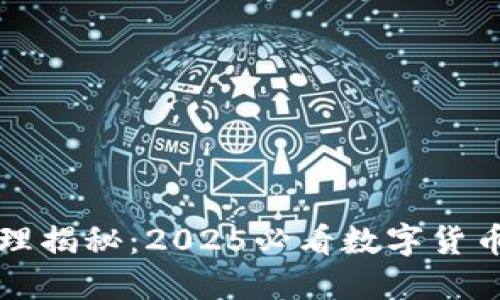 比特币钱包原理揭秘：2025必看数字货币投资必备知识
