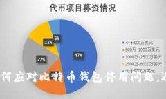 2025必看：如何应对比特币