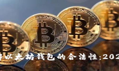 现在就了解以太坊钱包的合法性：2025必看指南