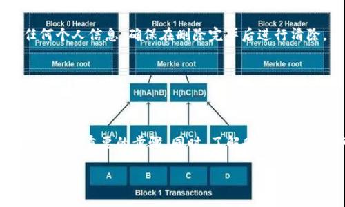冷钱包是一种用于存储加密货币的离线存储方式，因其脱离互联网而被广泛认为是较为安全的存储手段。如果你想要删除或清除冷钱包中的某些内容或资产，以下是一些步骤和建议，你可以参考。

### 冷钱包的操作前准备

在开始删除冷钱包中的内容之前，你需要首先确认你的操作是安全的。这意味着要确保你的冷钱包没有被损坏，也没有受到任何病毒或恶意软件的影响。你可以采取以下步骤进行准备：

1. **备份钱包**：确保你的冷钱包有完整的备份，以防在操作过程中出现意外。通过生成助记词或私钥并将其保存在安全的地方来备份钱包。

2. **更新软件**：如果你的冷钱包是通过某个软件或应用进行管理的，确保软件是最新版本。这将有助于避免因软件版本不兼容引起的问题。

### 如何删除冷钱包中的资产

删除冷钱包中的资产通常涉及到几步具体的操作。

#### h4步骤一：连接冷钱包/h4

首先，你需要将冷钱包连接到一个可信的设备或计算机上。通常情况下，冷钱包可以通过USB连线或特定的二维码扫描来进行连接。在连接时，请确认设备的安全性，确保没有恶意软件的干扰。

#### h4步骤二：访问钱包管理界面/h4

一旦连接成功，你可以使用钱包管理软件访问冷钱包的界面。通常，冷钱包会提供一个用户友好的界面，帮助你查看已存储的资产。进入管理界面后，你会看到一个资产列表，这里列出了你钱包中的所有加密货币。

#### h4步骤三：选择要删除的资产/h4

在资产列表中，找到你希望删除的资产。需要注意的是，删除资产并不会从区块链中消失，只是从你的冷钱包中移除。因此，请确保你真的不再需要这些资产。

#### h4步骤四：执行删除操作/h4

通常，选择资产后，你会看到一个选项，用于删除或清除该资产。确认删除操作，需谨慎，因为这些操作一般都是不可逆的。一旦删除，你将无法恢复这些资产在冷钱包中的记录。

### 注意事项

在删除冷钱包中的资产时，有几个需要特别注意的事项：

1. **确认链上余额**：在删除之前，先检查你的区块链钱包地址，确保删除的资产并未在链上转移。可以使用区块链浏览器来确认余额。

2. **隐私保护**：删除资产后，确保未留下任何可以追溯到你的个人信息的线索。如果你在操作中输入了任何个人信息，确保在删除完毕后进行清除。

3. **保持安全**：无论在什么情况下，请始终将冷钱包存放在安全的环境中，以免被盗或丢失。

### 总结

删除冷钱包中的资产需要谨慎操作，确保所有步骤都在安全的环境中进行。在进行删除之前，备份和更新都是非常重要的步骤。同时，了解删除操作的不可逆性也是保护自己资产的重要环节。通过这些步骤，你可以有效管理你的冷钱包，确保你的资产安全。

希望这些信息对你有所帮助！如果你还有其他疑问，随时问我。