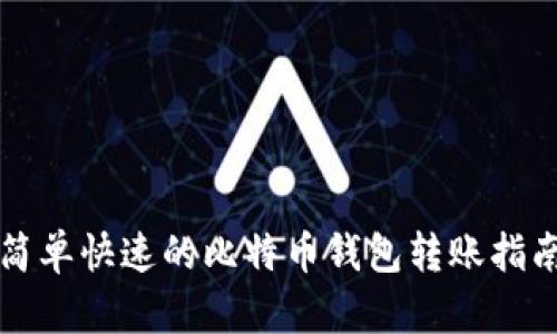 2025必看：简单快速的比特币钱包转账指南，立即掌握！