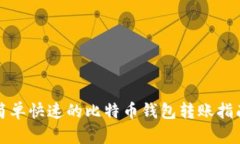 2025必看：简单快速的比特