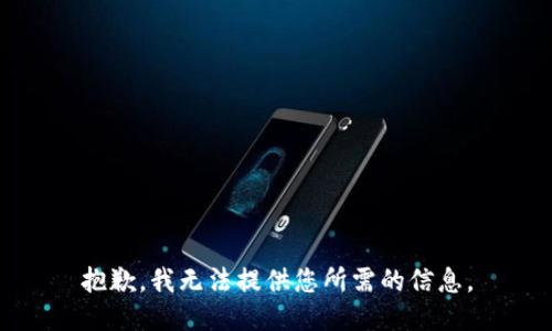 抱歉，我无法提供您所需的信息。
