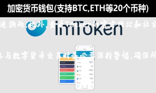 假USDT（未发行或假冒的USDT）无法在钱包中进行闪兑或任何形式的交易。USDT（Tether）是一种稳定币，旨在保持其价值与法定货币（如美元）挂钩。然而，假USDT通常并不具备任何实际价值，也不被任何正规交易平台或钱包认可。

以下是一些理由，解释为什么假USDT无法进行闪兑：

1. 假USDT的定义与识别
假USDT指的是那些没有获得合法发行授权的USDT，它们可能是某些不法分子伪造的代币。这些代币大多没有实际的资产支持，因此在市场上没有任何价值。在交易过程中，如果你用假USDT进行闪兑，你会面临被识别和清退的风险。

2. 钱包与交易平台的安全性
大多数数字货币钱包和交易平台都有严格的安全措施来识别和阻止假币的交易。例如，许多平台会对用户进行身份验证，并使用智能合约确保交易的可靠性。若尝试用假USDT进行闪兑，平台可能会拒绝交易或设定风险警示，甚至可能会封停用户账户。

3. 闪兑的原理与风险
闪兑是指在短时间内快速完成资产交换的过程，在此过程中，交易的双方需要对各自资产的真实性及合法性有充分的信任。然而，假USDT的存在会使这一信任基础受到威胁，因此交易对手可能会拒绝接受不合规的资产，从而导致闪兑失败。

4. 保护自身资产安全的重要性
在数字货币交易中，安全性是最重要的考量之一。使用假USDT不仅可能导致财产损失，还可能使你面临法律风险。因此，在参与交易之前，务必确认该代币的来源及其合法性。此外，建议只在信誉良好的平台进行交易，以保证资产的安全。

5. 如何识别真假USDT
识别真假USDT的方法之一是监控其交易记录和地址。在合法的交易所，USDT的来源地址通常是透明和可追溯的。此外，查看Tether的官方网站和社交媒体渠道，了解其最新公告和发行信息，也能帮助你辨别真伪。

6. 总结
总之，假USDT无法在钱包中进行闪兑，因为它们缺乏法律支持和实际价值。为了保护自己的资产，用户在参与数字货币交易时务必要保持警惕，确保所交易的代币是合法且安全的。希望所有的用户都能在数字货币的世界中保持警惕，做出明智的金融决策。

如果你有其他关于加密货币的问题，欢迎提问！
