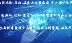 假USDT（未发行或假冒的