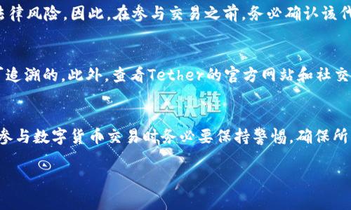 假USDT（未发行或假冒的USDT）无法在钱包中进行闪兑或任何形式的交易。USDT（Tether）是一种稳定币，旨在保持其价值与法定货币（如美元）挂钩。然而，假USDT通常并不具备任何实际价值，也不被任何正规交易平台或钱包认可。

以下是一些理由，解释为什么假USDT无法进行闪兑：

1. 假USDT的定义与识别
假USDT指的是那些没有获得合法发行授权的USDT，它们可能是某些不法分子伪造的代币。这些代币大多没有实际的资产支持，因此在市场上没有任何价值。在交易过程中，如果你用假USDT进行闪兑，你会面临被识别和清退的风险。

2. 钱包与交易平台的安全性
大多数数字货币钱包和交易平台都有严格的安全措施来识别和阻止假币的交易。例如，许多平台会对用户进行身份验证，并使用智能合约确保交易的可靠性。若尝试用假USDT进行闪兑，平台可能会拒绝交易或设定风险警示，甚至可能会封停用户账户。

3. 闪兑的原理与风险
闪兑是指在短时间内快速完成资产交换的过程，在此过程中，交易的双方需要对各自资产的真实性及合法性有充分的信任。然而，假USDT的存在会使这一信任基础受到威胁，因此交易对手可能会拒绝接受不合规的资产，从而导致闪兑失败。

4. 保护自身资产安全的重要性
在数字货币交易中，安全性是最重要的考量之一。使用假USDT不仅可能导致财产损失，还可能使你面临法律风险。因此，在参与交易之前，务必确认该代币的来源及其合法性。此外，建议只在信誉良好的平台进行交易，以保证资产的安全。

5. 如何识别真假USDT
识别真假USDT的方法之一是监控其交易记录和地址。在合法的交易所，USDT的来源地址通常是透明和可追溯的。此外，查看Tether的官方网站和社交媒体渠道，了解其最新公告和发行信息，也能帮助你辨别真伪。

6. 总结
总之，假USDT无法在钱包中进行闪兑，因为它们缺乏法律支持和实际价值。为了保护自己的资产，用户在参与数字货币交易时务必要保持警惕，确保所交易的代币是合法且安全的。希望所有的用户都能在数字货币的世界中保持警惕，做出明智的金融决策。

如果你有其他关于加密货币的问题，欢迎提问！