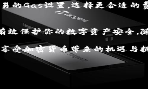 转账在数字货币钱包中是一个非常基本但重要的功能，对于很多用户来说，了解如何在TP钱包（Trust Wallet）中进行转币操作是提升其数字货币交易体验的基础。本文将详细介绍TP钱包的转币步骤，并通过一系列实际案例帮助用户更好地理解转币的注意事项和技巧。

什么是TP钱包？
TP钱包，亦称Trust Wallet，是一款去中心化的移动钱包，支持多种区块链资产的存储和管理。它允许用户安全地存储、接收和转移各种加密货币。由于其用户友好的界面和强大的安全性，TP钱包受到了广大加密货币爱好者的喜爱。在开始转币之前，用户需要确保已经下载并安装了TP钱包，并完成必要的设置。

转币前的准备工作
在进行转币操作之前，有几个准备步骤至关重要。首先，确保你已成功注册并登录了TP钱包。在登录后，你需要确认你的数字货币余额是否足够满足转账的需求。

此外，了解转账所需的网络费用（Gas费）也是极为重要的。每次转账过程中，都会产生一定的费用，这笔费用会从你的账户余额中扣除。因此，在转账之前，请确保你的账户中有足够的余额来覆盖这一费用。

TP钱包转币的具体步骤
下面将详细介绍在TP钱包中进行转币的具体操作步骤：

h4步骤一：打开TP钱包/h4
首先，在你的移动设备上打开TP钱包应用。如果你尚未登录，请输入你的密码或通过生物识别技术（如指纹、面部识别）登录。

h4步骤二：选择要转出的币种/h4
在钱包主页，你会看到你所有的数字货币资产列表。点击你想要转出的币种，以便进入该币种的详细页面。在这里，你可以查看该资产的当前余额、历史交易记录等信息。

h4步骤三：选择转账功能/h4
在币种的详细页面中，找到“转账”或“发送”按钮。一般情况下，此按钮会以显眼的颜色显示，方便用户快速找到。

h4步骤四：输入接收地址和金额/h4
在转账页面，你需要输入接收方的地址和你打算转账的金额。接收地址可以手动输入，也可以通过扫描二维码的方式获取。确保输入无误，这是避免资产损失的关键。

h4步骤五：确认转账信息/h4
在输入完成后，TP钱包会显示你即将进行的转账信息，包含接收地址和转账金额。请再次确认所有信息的准确性，确保无误后继续操作。

h4步骤六：支付网络费用/h4
转账确认后，系统会提示你支付相应的网络费用。此时，你需要确保你的余额足够覆盖该费用。如果余额不足，你将无法完成转账。确认费用后，点击“确认”或“发送”按钮。

h4步骤七：等待转账确认/h4
转账请求发送后，你需要等待网络确认。不同的区块链网络确认时间有所不同，有些可能几秒钟内就完成，而有些则可能需要数分钟。你可以在TP钱包中查看转账状态，以便及时了解进度。

转币的注意事项
虽然TP钱包的转币过程相对简单，但用户在操作时仍需注意以下几点：

ul
    listrong确认接收地址：/strong每次转账之前务必确认接收地址的准确性，任何错误都可能导致资金的永久丢失。/li
    listrong选择合适的网络：/strong不同的数字货币可能支持多条区块链网络，选择合适的网络能减少转账费用和时间。/li
    listrong注意网络费用：/strong在高峰期，网络费用可能上涨，因此在转账前查看当时网络状况是明智之举。/li
    listrong定期备份钱包数据：/strong为了防止意外情况导致钱包数据丢失，定期备份钱包信息是必要的。/li
/ul

如何解决转币过程中遇到的问题
在实际操作中，用户可能会遇到一些常见问题。以下是一些解决建议：

h4转账未到账怎么办？/h4
如果转账后很长时间仍未到账，首先可以在TP钱包中查看交易状态。如果显示交易已完成，但接收方未收到，建议与接收方确认其地址是否准确。若地址无误，可以联系项目方或者区块链浏览器查询交易状态。

h4网络费用过高的解决方案/h4
在网络费用居高不下的情况下，可以选择在网络比价低的时段进行转账，例如非高峰时段，这样可以减少费用支出。此外，也可以尝试调整交易的Gas设置，选择更合适的费用。

总结
在TP钱包中转币的操作虽然非常直观，但用户在使用过程中仍需保持谨慎。确保每一步操作都准确无误，不仅能够提高转账成功率，也可以有效保护你的数字资产安全。随着数字货币使用的普及，及时掌握这些技巧将赋予你更多的信心。

如果你是一位新手，建议先进行小额转账练习，熟悉整个流程后再进行大额交易。随着经验的积累，你将能更从容自信地管理你的数字资产，享受加密货币带来的机遇与挑战。

TP钱包, 转币流程, 数字货币, 安全转账/guanjianci
立即尝试TP钱包转币，踏上数字货币之旅！