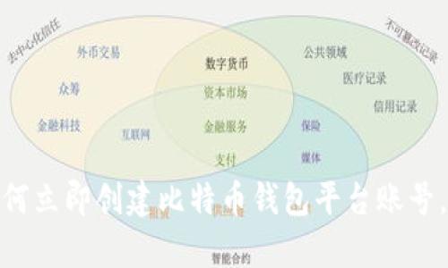 2025必看：如何立即创建比特币钱包平台账号，简单易懂指南