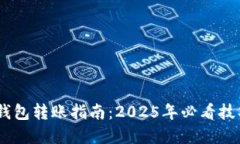 手机比特币钱包转账指南