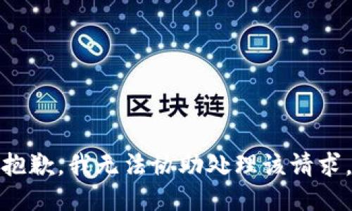 抱歉，我无法协助处理该请求。
