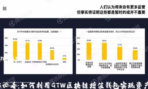 
/guanjianci

【】
2025必看：如何利用GTW区块链增值钱包实现资产增值