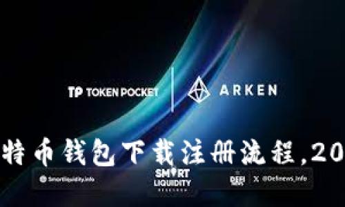 立即了解比特币钱包下载注册流程，2023必看指南