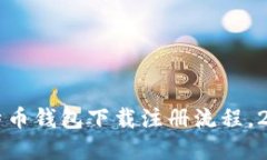 立即了解比特币钱包下载
