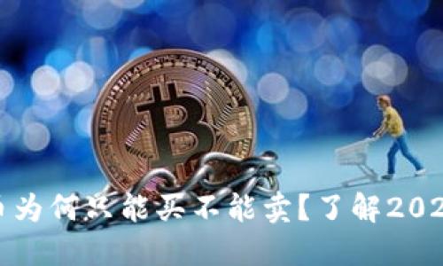 TP钱包中的币为何只能买不能卖？了解2023的最新动态