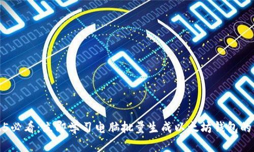 2025必看：立即学习电脑批量生成以太坊钱包的方法