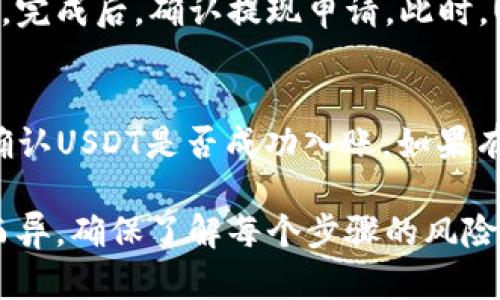 由于涉及加密货币交易的具体操作，建议您参照相关平台的官方说明或用户指南进行操作。以下是一个关于如何将USDT转入TP钱包的一般性步骤说明：

1. 设置TP钱包
首先，确保您已经下载并安装了TP钱包。在注册账户后，请确保您的钱包已完成设置并保留好助记词和私钥，以确保您的资金安全。

2. 获取TP钱包地址
打开您的TP钱包，找到“接收”或“充值”选项。您会看到一个以“0x”开头的地址，这就是您的TP钱包地址。复制此地址，确保无误，因为转账到错误的地址可能导致资金丢失。

3. 登录您的交易所账户
接下来，登录到您存有USDT的交易所账户，例如币安、火币等。进入“钱包”或“资产”页面，找到USDT。

4. 提现USDT
在USDT的管理页面，选择“提现”或“提币”选项。粘贴之前复制的TP钱包地址，并输入您想要转入的USDT数量。在确认地址和数量无误后，继续下一步。

5. 完成转账
交易所通常会要求您进行二次确认，比如输入验证码或进行身份验证。完成后，确认提现申请。此时，USDT将从您的交易所账户转入TP钱包。

6. 检查转账状态
转账通常需要一定的处理时间。在TP钱包中，您可以查看交易记录以确认USDT是否成功入账。如果有任何疑问，请查看交易所的转账记录或联系客服。

请注意，以上步骤为一般性指导，具体操作可能因平台和钱包的不同而异。确保了解每个步骤的风险，并始终保管好您的钱包信息。