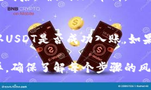 由于涉及加密货币交易的具体操作，建议您参照相关平台的官方说明或用户指南进行操作。以下是一个关于如何将USDT转入TP钱包的一般性步骤说明：

1. 设置TP钱包
首先，确保您已经下载并安装了TP钱包。在注册账户后，请确保您的钱包已完成设置并保留好助记词和私钥，以确保您的资金安全。

2. 获取TP钱包地址
打开您的TP钱包，找到“接收”或“充值”选项。您会看到一个以“0x”开头的地址，这就是您的TP钱包地址。复制此地址，确保无误，因为转账到错误的地址可能导致资金丢失。

3. 登录您的交易所账户
接下来，登录到您存有USDT的交易所账户，例如币安、火币等。进入“钱包”或“资产”页面，找到USDT。

4. 提现USDT
在USDT的管理页面，选择“提现”或“提币”选项。粘贴之前复制的TP钱包地址，并输入您想要转入的USDT数量。在确认地址和数量无误后，继续下一步。

5. 完成转账
交易所通常会要求您进行二次确认，比如输入验证码或进行身份验证。完成后，确认提现申请。此时，USDT将从您的交易所账户转入TP钱包。

6. 检查转账状态
转账通常需要一定的处理时间。在TP钱包中，您可以查看交易记录以确认USDT是否成功入账。如果有任何疑问，请查看交易所的转账记录或联系客服。

请注意，以上步骤为一般性指导，具体操作可能因平台和钱包的不同而异。确保了解每个步骤的风险，并始终保管好您的钱包信息。