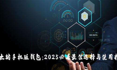 以太坊手机版钱包：2025必看最佳选择与使用指南