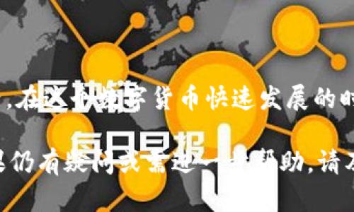 为什么TP钱包的池子不能提出来？了解心情与解决方案

在使用TP钱包进行数字货币交易或流动性提供的过程中，很多用户可能会遇到无法提取池子资金的问题。这类问题往往让用户感到困惑和着急，这也是我们今天讨论的主题。本文将深入探讨TP钱包池子无法提取的原因，同时提供可能的解决方案，以帮助用户更好地理解和应对这一情况。

一、TP钱包的基本概念

在我们进入具体问题之前，首先需要了解TP钱包的基本概念。TP钱包是一种数字货币钱包，它不仅用于存储和管理数字资产，还提供了去中心化交易所的流动性池功能。这些流动性池允许用户将资金存入池中，以换取一定的收益。然而，流动性池的运作机制也导致了用户在某些情况下无法提取资金。

二、无法提取的常见原因

我们接下来一起探讨一下，为什么用户会遇到无法提取池子资金的问题。这里有几个常见的原因，您可能会发现其中之一符合您的情况。

h41. 锁定期/h4

很多流动性池有特定的锁定期。在用户将资金存入流动性池后，资金可能会被锁定一段时间，期间无法提取。这是为了防止用户频繁买卖，从而影响流动性池的稳定性。因此，您在参与流动性池之前，一定要仔细查看相关的条款。

h42. 交易费用与Gas费用/h4

在进行提取操作时，除了流动性池的特定规定外，用户还需考虑到网络的交易费用和Gas费用。在网络交易高峰期，Gas费用可能会大幅上涨，导致用户在提取时的成本显著增加。有时候，由于费用过高，用户可能选择不进行提取。

h43. 应用故障或维护/h4

有时，TP钱包可能会因应用故障或维护而暂时无法提取资金。这样的情况通常是短期的，开发团队会及时进行修复并恢复正常服务。在这种情况下，用户只需耐心等待，保持关注官方渠道的更新即可。

h44. 资产问题/h4

另一个可能的原因是所参与的流动性池中存在资产问题。如果流动性池中的某项资产出现了严重的价格波动，或者项目方突然宣布停用该池子，这可能导致用户暂时无法进行提取。在这种情况下，用户应当密切关注项目的官方消息，了解最新动态。

三、解决方案与建议

遇到TP钱包池子无法提取的情况，首先不要慌张。以下是一些可供参考的解决方案和建议，希望对您有所帮助。

h41. 查看池子规定与锁定期/h4

在参与流动性池之前，建议仔细阅读相关协议与条款。清楚了解池子的锁定期与提取规则，将帮助您在之后的操作中做出更明智的决定。

h42. 定期关注Gas费用/h4

在进行任何交易之前，可以提前了解当前的Gas费用情况，选择在交易费用较低的时间段进行提取，以减少不必要的损失。此外，使用一些聚合工具来寻找到更为合适的交易时机也是个不错的选择。

h43. 保持关注项目社区与官方动态/h4

积极参与项目的社区讨论，关注官方的社交媒体和公告，能够帮助您及时获取最准确的信息。当遇到问题时，您可以在社区寻求帮助，往往会有其他用户或项目方提供解决方案。

h44. 考虑多元化投资/h4

为降低风险，建议在参与流动性池时，不要将所有资金都放在一个池子中。通过多元化投资，不仅可以降低单一资产风险，还能够提高资金的流动性和收益稳定性。

四、总结与展望

虽然TP钱包的池子无法提取的问题可能会为用户带来一定的困扰，但了解其中的原因和应对措施，有助于用户更好地管理自己的资产。在这个数字货币快速发展的时代，保持学习与适应能力是十分重要的。

总之，希望用户在使用TP钱包及其流动性池的过程中，能够增强自身的风险意识，合理规划投资策略，以便获得更好的收益和体验。如果仍有疑问或需进一步帮助，请及时与TP钱包的客服团队取得联系，他们将为您提供更为专业的解答。