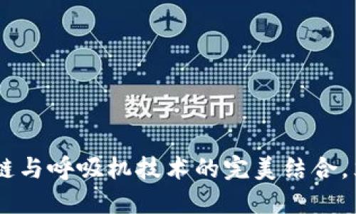 2025必看：数字钱包、区块链与呼吸机技术的完美结合，立即了解未来医疗的新潮流