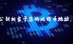 比特币钱包并没有用户名