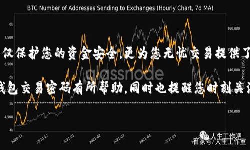 如何设置TP钱包交易密码：详细步骤与注意事项

在现代数字货币的交易中，安全性始终是一个重要的问题。TP钱包作为广受欢迎的数字货币钱包应用，其交易密码的设置尤为关键。本文将详细介绍如何设置TP钱包的交易密码，确保您的资产安全，同时提供一些相关的安全建议。

一、什么是TP钱包？

TP钱包是一款多功能的数字货币钱包，支持多种主流数字货币的存储和交易。用户可以方便地管理自己的数字资产，并通过该钱包参与到各种区块链项目和市场活动中。由于涉及到大量资金的往来，保护钱包安全的第一步便是设置一个强而独特的交易密码。

二、为何需要设置交易密码？

设置交易密码是保护您数字资产的重要措施。首先，交易密码是执行每一笔交易所必需的，未经授权的用户无法进行操作，从而减少了资产被盗的风险。此外，交易密码还可以防止用户因操作不慎导致的资金损失。因此，它在您的资产安全中扮演了至关重要的角色。

三、TP钱包交易密码的设置步骤

h4步骤1：下载并安装TP钱包/h4

要设置交易密码，您首先需要确保您的设备上安装了TP钱包应用。您可以在各大应用商店（如App Store或Google Play）中搜索“TP钱包”，然后下载并安装。

h4步骤2：打开TP钱包并注册/h4

安装完成后，打开TP钱包应用。如果您是新用户，您需要进行注册。注册时，请务必使用有效的邮箱地址，并设置一个独特的账户密码。

h4步骤3：进入安全设置/h4

注册成功后，您将会进入TP钱包的首页。在首页，找到并点击“设置”选项。一般来说，设置选项可以在右上角的菜单中找到。

h4步骤4：选择交易密码设置/h4

在设置界面中，您会看到“安全与隐私”或“安全设置”一栏，点击进入。在这里，您将找到“交易密码”设置选项，点击它以进行配置。

h4步骤5：设置交易密码/h4

接下来，系统会要求您输入交易密码。请注意，交易密码应设置为6-20位之间的数字和字母组合，避免使用简单的数字组合，以提高密码的安全性。输入完成后，系统可能会要求您再次确认输入以确保正确。

h4步骤6：保存并确认/h4

最后，确认设置后，系统会提示您交易密码已成功设置。建议您将交易密码保存在安全的地方，避免遗忘或被他人获取。

四、设置交易密码后的注意事项

设置好交易密码后，您还需要注意以下几点：

h41. 定期更换密码/h4

为了进一步增加账户安全性，建议您定期更换交易密码。一般来说，3-6个月更换一次是比较合理的频率。

h42. 不要轻易分享密码/h4

在互联网时代，保护个人信息显得尤为重要。切勿随意分享您的交易密码，即使是与您信任的人也不例外。在需要寻求帮助时，尽量使用联系客服的方式。

h43. 启用二次验证/h4

如果TP钱包支持双重身份验证（2FA），强烈建议您开启此功能。它会在您进行交易时，要求您输入另一层验证代码，从而增加安全保障。

h44. 注意钓鱼网站/h4

在使用TP钱包进行交易时，请确保访问的是官方渠道。钓鱼网站常常伪装成真实的网站，诱骗用户输入个人信息。请仔细检查网址，确保连接安全。

五、总结

通过以上步骤，您可以成功设置TP钱包的交易密码，为您的数字资产提供一层重要的保护。安全的交易密码不仅保护您的资金安全，更为您无忧交易提供了便利。因此，务必按照上述建议设置并维护您的交易密码，确保您的数字资产安全无虞。

在快速发展的数字货币市场中，保持警惕，加强安全意识，是每位用户的重要职责。希望本文对您如何设置TP钱包交易密码有所帮助，同时也提醒您时刻关注账户安全。 

TP钱包交易密码怎么设置？立即保护您的数字资产安全！