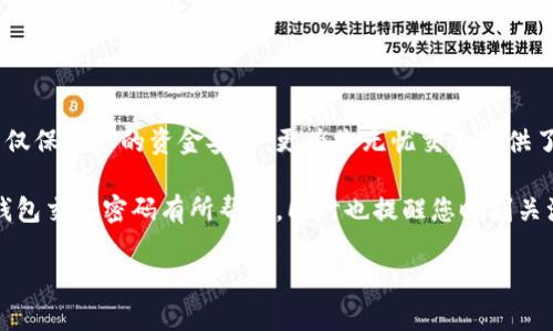 如何设置TP钱包交易密码：详细步骤与注意事项

在现代数字货币的交易中，安全性始终是一个重要的问题。TP钱包作为广受欢迎的数字货币钱包应用，其交易密码的设置尤为关键。本文将详细介绍如何设置TP钱包的交易密码，确保您的资产安全，同时提供一些相关的安全建议。

一、什么是TP钱包？

TP钱包是一款多功能的数字货币钱包，支持多种主流数字货币的存储和交易。用户可以方便地管理自己的数字资产，并通过该钱包参与到各种区块链项目和市场活动中。由于涉及到大量资金的往来，保护钱包安全的第一步便是设置一个强而独特的交易密码。

二、为何需要设置交易密码？

设置交易密码是保护您数字资产的重要措施。首先，交易密码是执行每一笔交易所必需的，未经授权的用户无法进行操作，从而减少了资产被盗的风险。此外，交易密码还可以防止用户因操作不慎导致的资金损失。因此，它在您的资产安全中扮演了至关重要的角色。

三、TP钱包交易密码的设置步骤

h4步骤1：下载并安装TP钱包/h4

要设置交易密码，您首先需要确保您的设备上安装了TP钱包应用。您可以在各大应用商店（如App Store或Google Play）中搜索“TP钱包”，然后下载并安装。

h4步骤2：打开TP钱包并注册/h4

安装完成后，打开TP钱包应用。如果您是新用户，您需要进行注册。注册时，请务必使用有效的邮箱地址，并设置一个独特的账户密码。

h4步骤3：进入安全设置/h4

注册成功后，您将会进入TP钱包的首页。在首页，找到并点击“设置”选项。一般来说，设置选项可以在右上角的菜单中找到。

h4步骤4：选择交易密码设置/h4

在设置界面中，您会看到“安全与隐私”或“安全设置”一栏，点击进入。在这里，您将找到“交易密码”设置选项，点击它以进行配置。

h4步骤5：设置交易密码/h4

接下来，系统会要求您输入交易密码。请注意，交易密码应设置为6-20位之间的数字和字母组合，避免使用简单的数字组合，以提高密码的安全性。输入完成后，系统可能会要求您再次确认输入以确保正确。

h4步骤6：保存并确认/h4

最后，确认设置后，系统会提示您交易密码已成功设置。建议您将交易密码保存在安全的地方，避免遗忘或被他人获取。

四、设置交易密码后的注意事项

设置好交易密码后，您还需要注意以下几点：

h41. 定期更换密码/h4

为了进一步增加账户安全性，建议您定期更换交易密码。一般来说，3-6个月更换一次是比较合理的频率。

h42. 不要轻易分享密码/h4

在互联网时代，保护个人信息显得尤为重要。切勿随意分享您的交易密码，即使是与您信任的人也不例外。在需要寻求帮助时，尽量使用联系客服的方式。

h43. 启用二次验证/h4

如果TP钱包支持双重身份验证（2FA），强烈建议您开启此功能。它会在您进行交易时，要求您输入另一层验证代码，从而增加安全保障。

h44. 注意钓鱼网站/h4

在使用TP钱包进行交易时，请确保访问的是官方渠道。钓鱼网站常常伪装成真实的网站，诱骗用户输入个人信息。请仔细检查网址，确保连接安全。

五、总结

通过以上步骤，您可以成功设置TP钱包的交易密码，为您的数字资产提供一层重要的保护。安全的交易密码不仅保护您的资金安全，更为您无忧交易提供了便利。因此，务必按照上述建议设置并维护您的交易密码，确保您的数字资产安全无虞。

在快速发展的数字货币市场中，保持警惕，加强安全意识，是每位用户的重要职责。希望本文对您如何设置TP钱包交易密码有所帮助，同时也提醒您时刻关注账户安全。 

TP钱包交易密码怎么设置？立即保护您的数字资产安全！