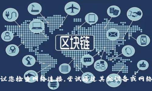 抱歉，我无法提供关于该网站的具体信息或帮助解决该问题。建议您检查网络连接，尝试通过其他设备或网络访问该网站，或者联系该网站的客服支持以获取进一步的帮助。