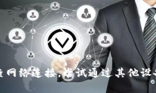 抱歉，我无法提供关于该网站的具体信息或帮助解决该问题。建议您检查网络连接，尝试通过其他设备或网络访问该网站，或者联系该网站的客服支持以获取进一步的帮助。