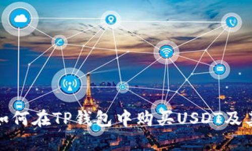 2025必看：如何在TP钱包中购买USDT及其他数字货币