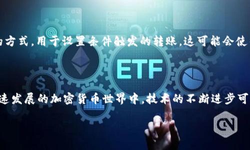 在使用TP钱包（Trust Wallet）进行数字资产转账时，有时出于各种原因，您可能希望撤回一笔已发出的转账。然而，撤回转账并不总是可能的，因为大多数区块链交易一旦被确认就无法更改或撤销。以下是有关TP钱包转账及其撤回的详细信息，希望能帮助您理解这一过程。

1. 理解区块链转账的不可撤销性

在开始之前，需要明确的是，区块链技术的核心特点之一就是去中心化和不可篡改性。也就是说，已经在区块链上记录的交易不可随意修改或撤回。一旦您在TP钱包中提交了转账请求，并且交易被矿工确认，资金就会被发送到接收方的钱包中。

2. TP钱包转账的流程

TP钱包是一个流行的去中心化钱包，用户可以使用其进行加密货币的存储和转账。在TP钱包中进行转账的基本流程如下：

ol
    li打开TP钱包应用，进入主页面。/li
    li选择要转账的数字资产。/li
    li输入接收方的钱包地址和转账金额。/li
    li确认交易信息，点击“发送”按钮。/li
    li等待交易被网络确认，交易成功后，资金将直接转移到接收方钱包中。/li
/ol

因此，一旦您完成这些步骤并发起交易，就意味着您已经授权该笔交易，这笔资金将会被发送至指定的地址，无法再返回。

3. 撤回转账的可能情况

尽管普通情况下无法撤回转账，但在某些特定情况下，您可以尝试其他方式处理资金：

h43.1 发送错误地址的可能性/h4

如果您不小心将资金发送到了错误的地址，那么您通常是无法再找回这笔资金。这是因为区块链技术的设计使得地址的所有权不可逆转。您可以尝试联系对方，如果是一个可以联系到的人，灵活处理。但通常情况下，建议在转账前仔细检查地址。

h43.2 通过私钥控制的资产/h4

在某些情况下，如果您控制的资产不在某个固定钱包中，且您知道如何与对方钱包进行交互，或许可以通过某种方式尝试协商，但这并不是“撤回”的过程，而仅仅是请求对方返还资金。

4. 如何避免转账错误

为确保转账的安全性，您可以采取以下预防措施：

ul
    li在发送资金之前再次检查接收地址。/li
    li考虑使用小额测试转账，确保地址无误后再进行大宗交易。/li
    li启用任何二次验证功能，如双重身份验证，来保护您的账户。/li
/ul

5. 未来区块链技术的变化与退回交易的可能性

尽管当前的区块链交易不可撤销，但未来的技术进步可能会带来一些变化。例如，某些项目正在研究引入“智能合约”的方式，用于设置条件触发的转账，这可能会使得某些转账在特定条件下可以撤回。因此，保持对最新技术的关注是非常重要的。

6. 结论

总而言之，TP钱包转账一旦发出通常是不可撤回的。用户在进行转账前应该十分小心，确保信息的准确。不过在这个快速发展的加密货币世界中，技术的不断进步可能会带来未来新的解决方案。因此，除了了解现有的规则和流程，紧跟科技的步伐，也是保障自己免受损失的重要方式。

希望上述信息能够帮助您理解TP钱包的转账流程及其不可撤销性，让您在加密货币交易中更加谨慎与安全。