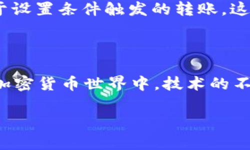 在使用TP钱包（Trust Wallet）进行数字资产转账时，有时出于各种原因，您可能希望撤回一笔已发出的转账。然而，撤回转账并不总是可能的，因为大多数区块链交易一旦被确认就无法更改或撤销。以下是有关TP钱包转账及其撤回的详细信息，希望能帮助您理解这一过程。

1. 理解区块链转账的不可撤销性

在开始之前，需要明确的是，区块链技术的核心特点之一就是去中心化和不可篡改性。也就是说，已经在区块链上记录的交易不可随意修改或撤回。一旦您在TP钱包中提交了转账请求，并且交易被矿工确认，资金就会被发送到接收方的钱包中。

2. TP钱包转账的流程

TP钱包是一个流行的去中心化钱包，用户可以使用其进行加密货币的存储和转账。在TP钱包中进行转账的基本流程如下：

ol
    li打开TP钱包应用，进入主页面。/li
    li选择要转账的数字资产。/li
    li输入接收方的钱包地址和转账金额。/li
    li确认交易信息，点击“发送”按钮。/li
    li等待交易被网络确认，交易成功后，资金将直接转移到接收方钱包中。/li
/ol

因此，一旦您完成这些步骤并发起交易，就意味着您已经授权该笔交易，这笔资金将会被发送至指定的地址，无法再返回。

3. 撤回转账的可能情况

尽管普通情况下无法撤回转账，但在某些特定情况下，您可以尝试其他方式处理资金：

h43.1 发送错误地址的可能性/h4

如果您不小心将资金发送到了错误的地址，那么您通常是无法再找回这笔资金。这是因为区块链技术的设计使得地址的所有权不可逆转。您可以尝试联系对方，如果是一个可以联系到的人，灵活处理。但通常情况下，建议在转账前仔细检查地址。

h43.2 通过私钥控制的资产/h4

在某些情况下，如果您控制的资产不在某个固定钱包中，且您知道如何与对方钱包进行交互，或许可以通过某种方式尝试协商，但这并不是“撤回”的过程，而仅仅是请求对方返还资金。

4. 如何避免转账错误

为确保转账的安全性，您可以采取以下预防措施：

ul
    li在发送资金之前再次检查接收地址。/li
    li考虑使用小额测试转账，确保地址无误后再进行大宗交易。/li
    li启用任何二次验证功能，如双重身份验证，来保护您的账户。/li
/ul

5. 未来区块链技术的变化与退回交易的可能性

尽管当前的区块链交易不可撤销，但未来的技术进步可能会带来一些变化。例如，某些项目正在研究引入“智能合约”的方式，用于设置条件触发的转账，这可能会使得某些转账在特定条件下可以撤回。因此，保持对最新技术的关注是非常重要的。

6. 结论

总而言之，TP钱包转账一旦发出通常是不可撤回的。用户在进行转账前应该十分小心，确保信息的准确。不过在这个快速发展的加密货币世界中，技术的不断进步可能会带来未来新的解决方案。因此，除了了解现有的规则和流程，紧跟科技的步伐，也是保障自己免受损失的重要方式。

希望上述信息能够帮助您理解TP钱包的转账流程及其不可撤销性，让您在加密货币交易中更加谨慎与安全。