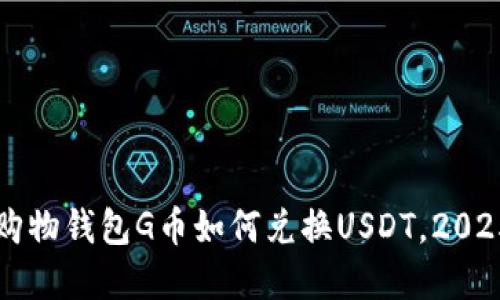 立即了解购物钱包G币如何兑换USDT，2025必看指南
