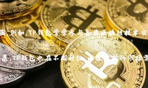 在这里是关于TP钱包的基本介绍，希望对你有所帮助。

什么是TP钱包？
TP钱包（TokenPocket Wallet）是一款去中心化的数字资产管理工具，旨在为用户提供安全、高效、便捷的数字货币交易体验。它支持多种区块链网络，包括以太坊、EOS、波场等，用户可以在一个应用中管理不同类型的数字货币。这种多功能性使得TP钱包在加密货币用户中广受欢迎。

TP钱包的主要功能
TP钱包提供了多种强大的功能，帮助用户更好地管理他们的数字资产。以下是一些主要功能：

ul
  listrong多链支持：/strongTP钱包支持多种主流区块链网络，用户可以轻松切换不同的链进行交易和资产管理。/li
  listrong私钥管理：/strong用户的私钥完全掌握在自己手中，确保资产的安全性。/li
  listrong去中心化交易所（DEX）：/strong用户可以通过TP钱包直接访问去中心化交易所，进行快速、安全的代币交换。/li
  listrong钱包备份与恢复：/strongTP钱包提供了简单易懂的备份和恢复方案，用户可以通过助记词来恢复钱包。/li
  listrong多语言支持：/strong为更广泛的用户群体，TP钱包提供多种语言的支持，包括中文、英语等。/li
/ul

TP钱包的安全性
安全性是数字钱包非常重要的一个方面。TP钱包通过多重安全措施来保障用户的资产安全。首先，用户的私钥是由个人控制的而不是存储在中心化服务器上。其次，TP钱包使用了先进的加密技术来确保用户的信息不被未经授权的访问。此外，钱包内部也嵌入了防钓鱼功能，提供了更全面的安全保护。

如何使用TP钱包进行交易
使用TP钱包进行交易非常简单。用户首先需要下载并安装TP钱包应用，创建或导入钱包。接下来，用户可以通过以下步骤完成交易：

ol
  listrong充值数字资产：/strong用户可以通过转账或使用其他交易所将数字资产充入TP钱包。/li
  listrong选择目标资产：/strong在主界面中，选择需要进行交易的数字资产。/li
  listrong发起交易：/strong输入接收方地址和交易金额，确认后即可发起交易。/li
/ol

TP钱包的社区与生态系统
TP钱包不仅是一款钱包应用，它背后有着强大的社区支持。TP钱包的开发团队致力于推动区块链技术的发展，同时也与各类项目进行合作，扩展其生态圈。例如，TP钱包常常参与各类区块链技术交流会、黑客松活动等，促进开发者与用户之间的互动与反馈。这种活跃的社区氛围不仅增强了用户的使用体验，同时也为新手提供了学习和成长的机会。

总结
总的来说，TP钱包是一款功能丰富、安全性高的数字资产管理工具，它为用户提供了便利的交易体验和良好的安全保障。而且，随着区块链技术的不断发展，TP钱包也在不断升级，以适应新的市场需求。因此，无论是新手还是资深用户，TP钱包都值得一试。

以上是关于TP钱包的基本介绍，希望帮助到你！如果需要更具体的信息或其他问题，请随时询问。