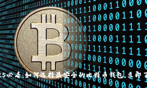 2025必看：如何选择最安全的比特币钱包，立即了解！