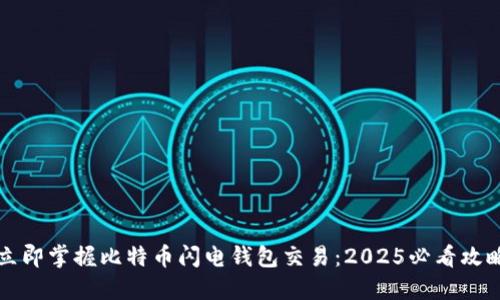 立即掌握比特币闪电钱包交易：2025必看攻略