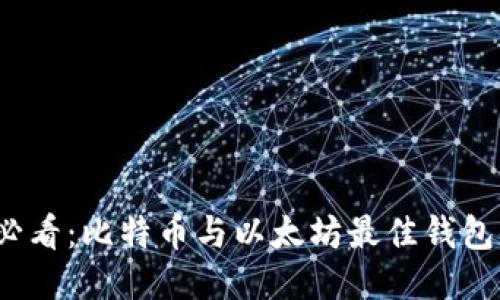 2025必看：比特币与以太坊最佳钱包大推荐