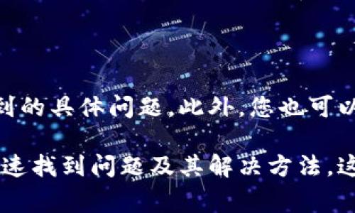 如果您的TP钱包显示价格为0，这可能是由于多种原因导致的。首先，确保您的钱包程序已更新到最新版本，过时的应用程序可能会出现错误显示。此外，网络连接的不稳定也可能导致数据无法正确加载，因此请检查您的网络连接是否正常。

另一个可能的原因是，您可能没有在钱包中添加任何代币或资产。请确认您是否已经通过正确的方式将加密资产转入钱包中，或者去查看是否存在任何资产的错误。如果您确实已经存入了代币，但是它们还是显示为0，可能是因为这些代币并没有被正确识别。

针对TP钱包价格显示为0的解决方案

首先，您可以尝试重新启动TP钱包应用程序。退出应用程序并彻底关闭它，然后再重新启动。这种方式时常能够解决一些软件的小故障，使数据能够重新加载和显示。

如果重新启动应用程序没有起效果，您可以尝试清除应用程序缓存。每个操作系统对此的支持方式不同，通常在设置中可以找到”存储” 或“应用管理”，在那里面清除缓存后，再重新尝试查看价格。

检查网络连接

如开头所提到的，网络连接的稳定性对于TP钱包的正常使用至关重要。尝试切换到不同的网络（例如，从Wi-Fi切换到移动数据），或者重启您的路由器，确保数据畅通无阻。

检查您的代币配置

确保您在TP钱包中已经正确添加了您所持有的代币。有时用户在使用新代币时，可能需要手动添加代币信息，否则钱包将无法识别这些代币的价格信息。如果您不确定如何进行，建议查阅官方文档或寻求社区的帮助。

联系客户支持

如果以上步骤仍未解决问题，您可以联系TP钱包的客服支持。他们能够为您提供更为专业的技术支持，解决您所遇到的具体问题。此外，您也可以查看TP钱包的社交媒体、Telegram 群等平台，看看是否有其他用户也遇到类似的问题。

综上所述，TP钱包显示价格为0可能是由多个因素造成的。在进行排查时，应理清思路，逐一进行检测和测试，从而迅速找到问题及其解决方法。这不仅能帮助您解决当前遇到的困难，还能使您在未来更为游刃有余地面对类似的问题。