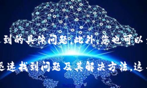 如果您的TP钱包显示价格为0，这可能是由于多种原因导致的。首先，确保您的钱包程序已更新到最新版本，过时的应用程序可能会出现错误显示。此外，网络连接的不稳定也可能导致数据无法正确加载，因此请检查您的网络连接是否正常。

另一个可能的原因是，您可能没有在钱包中添加任何代币或资产。请确认您是否已经通过正确的方式将加密资产转入钱包中，或者去查看是否存在任何资产的错误。如果您确实已经存入了代币，但是它们还是显示为0，可能是因为这些代币并没有被正确识别。

针对TP钱包价格显示为0的解决方案

首先，您可以尝试重新启动TP钱包应用程序。退出应用程序并彻底关闭它，然后再重新启动。这种方式时常能够解决一些软件的小故障，使数据能够重新加载和显示。

如果重新启动应用程序没有起效果，您可以尝试清除应用程序缓存。每个操作系统对此的支持方式不同，通常在设置中可以找到”存储” 或“应用管理”，在那里面清除缓存后，再重新尝试查看价格。

检查网络连接

如开头所提到的，网络连接的稳定性对于TP钱包的正常使用至关重要。尝试切换到不同的网络（例如，从Wi-Fi切换到移动数据），或者重启您的路由器，确保数据畅通无阻。

检查您的代币配置

确保您在TP钱包中已经正确添加了您所持有的代币。有时用户在使用新代币时，可能需要手动添加代币信息，否则钱包将无法识别这些代币的价格信息。如果您不确定如何进行，建议查阅官方文档或寻求社区的帮助。

联系客户支持

如果以上步骤仍未解决问题，您可以联系TP钱包的客服支持。他们能够为您提供更为专业的技术支持，解决您所遇到的具体问题。此外，您也可以查看TP钱包的社交媒体、Telegram 群等平台，看看是否有其他用户也遇到类似的问题。

综上所述，TP钱包显示价格为0可能是由多个因素造成的。在进行排查时，应理清思路，逐一进行检测和测试，从而迅速找到问题及其解决方法。这不仅能帮助您解决当前遇到的困难，还能使您在未来更为游刃有余地面对类似的问题。