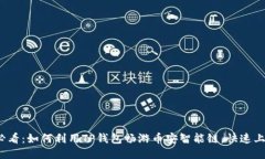 2025必看：如何利用TP钱包