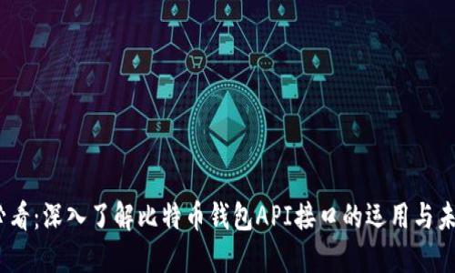 2025必看：深入了解比特币钱包API接口的运用与未来趋势