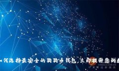 2025必看：如何选择最安全