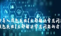 为什么TP导入钱包失败？立